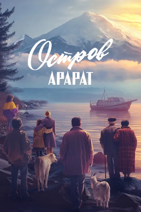 Остров Арарат — постер