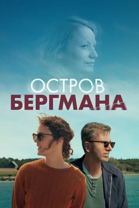 Остров Бергмана — постер