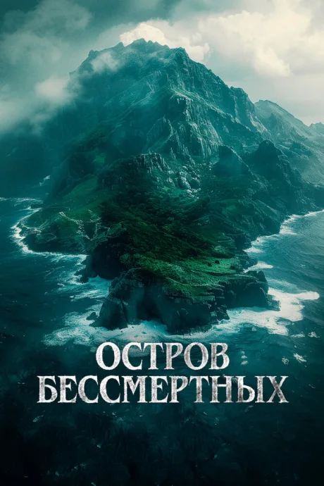 Остров бессмертных — постер
