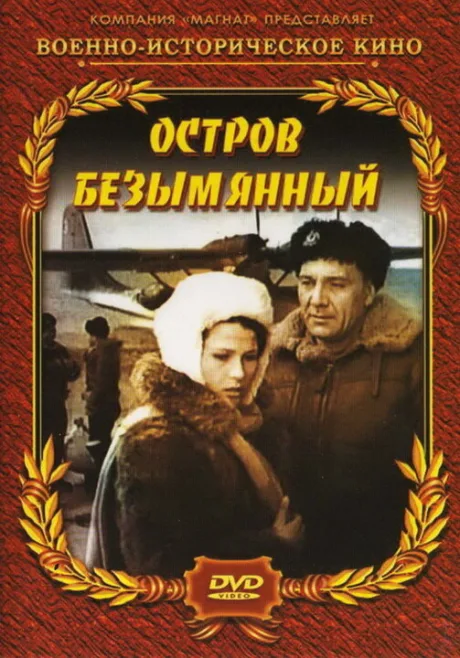 Остров Безымянный — постер