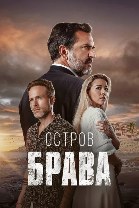 Остров Брава — постер