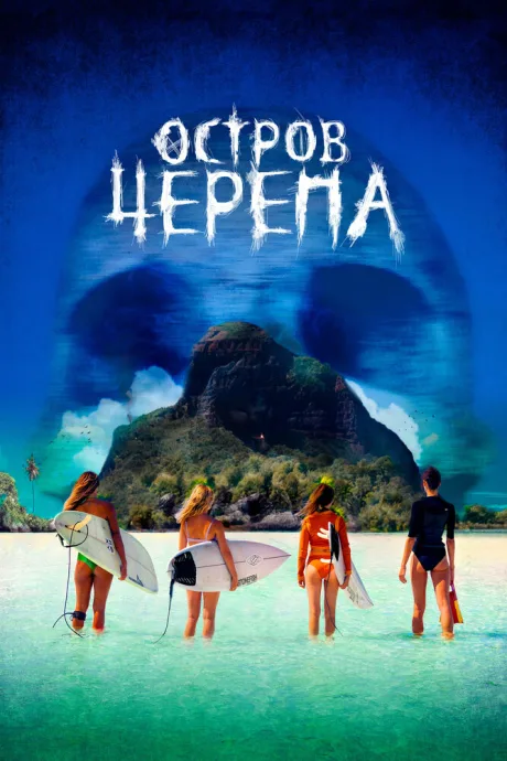 Остров Черепа — постер