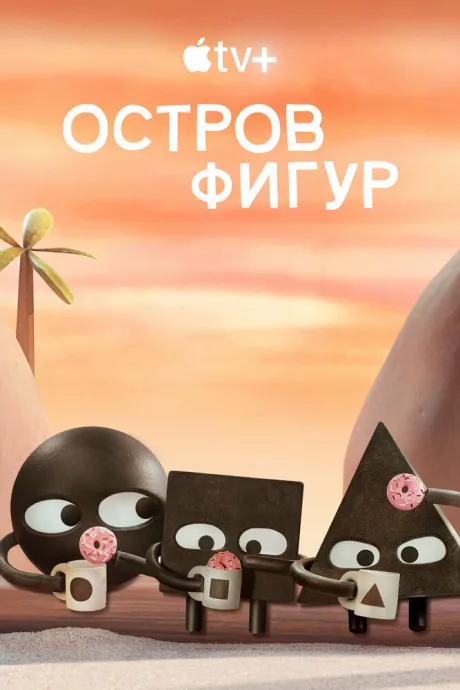 Остров фигур — постер