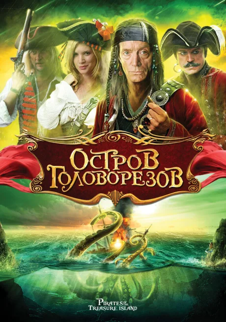 Остров головорезов — постер