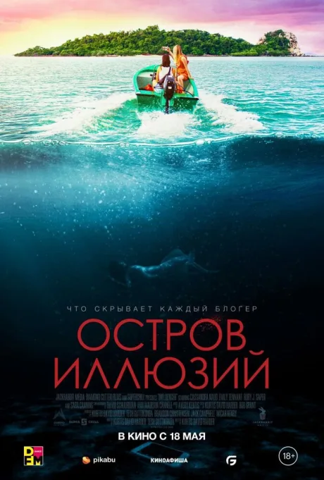 Остров иллюзий — постер