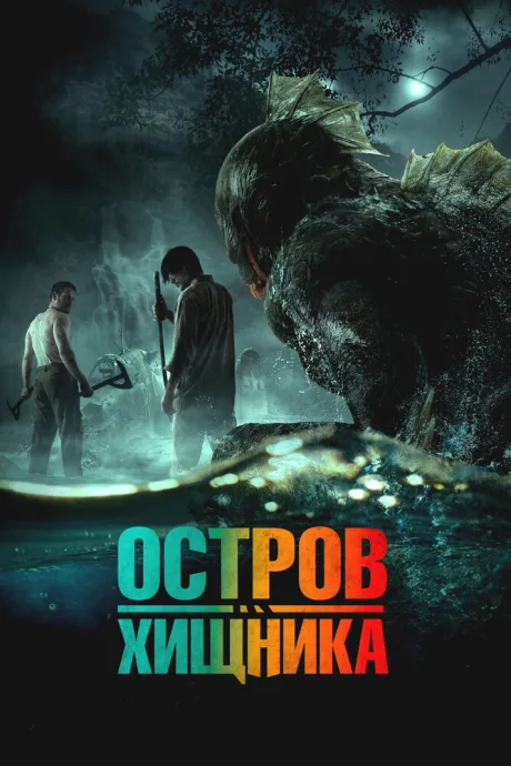 Остров хищника — постер