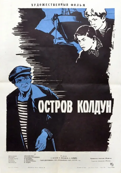 Остров Колдун — постер