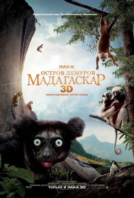 Остров лемуров: Мадагаскар — постер