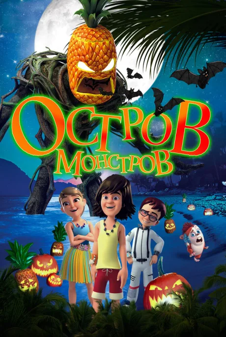 Остров монстров — постер