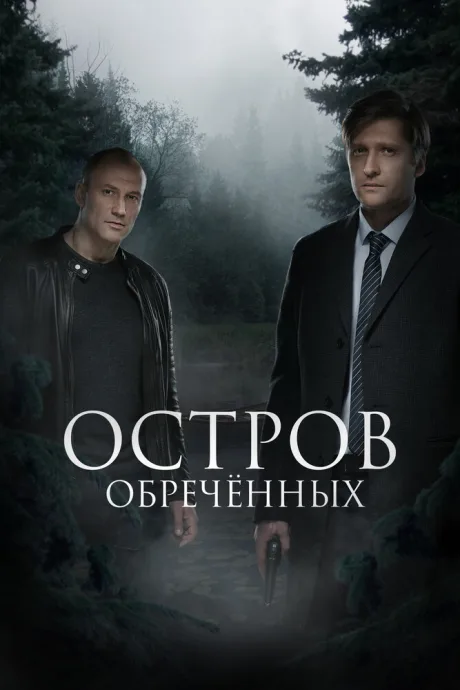 Остров Обречённых — постер