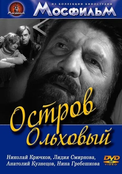 Остров Ольховый — постер