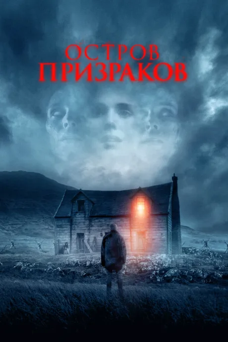 Остров призраков — постер