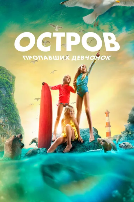 Остров пропавших девчонок — постер