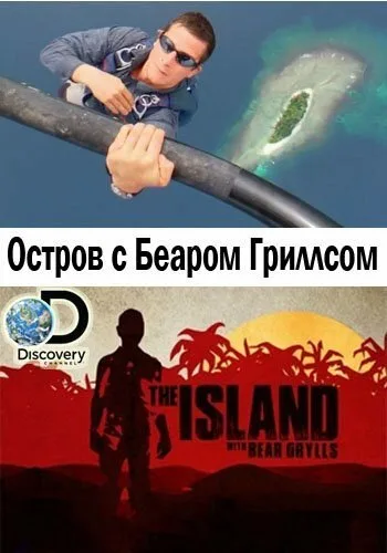 Остров с Беаром Гриллсом — постер