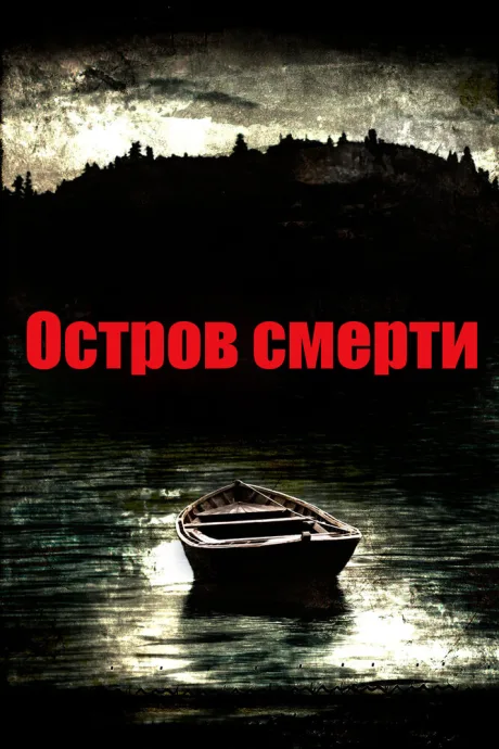 Остров смерти — постер