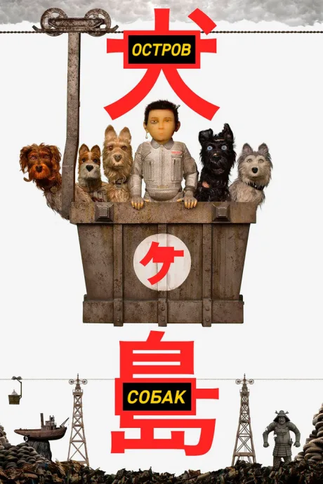 Остров собак — постер