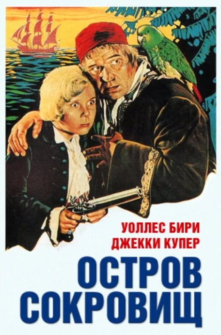 Остров сокровищ — постер