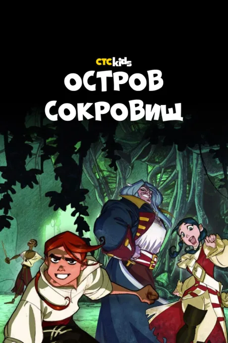 Остров Сокровищ — постер