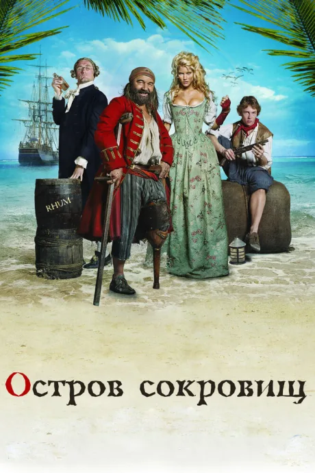 Остров сокровищ — постер