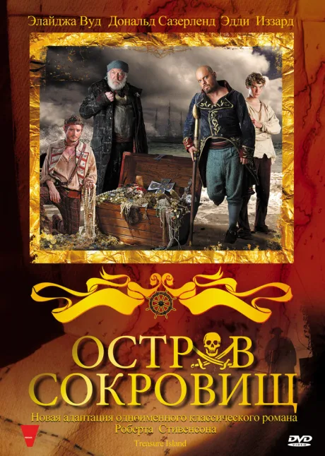 Остров сокровищ — постер