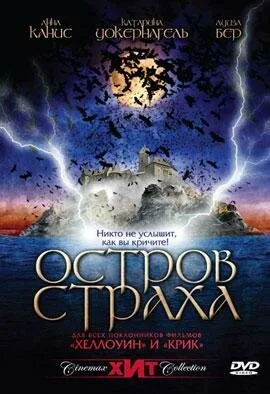 Остров страха — постер