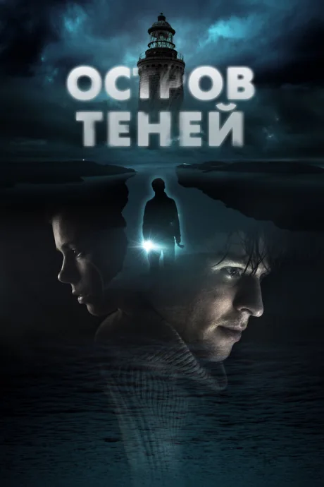 Остров теней — постер