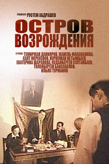 Остров возрождения — постер