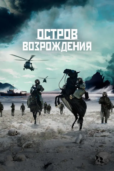 Остров возрождения — постер