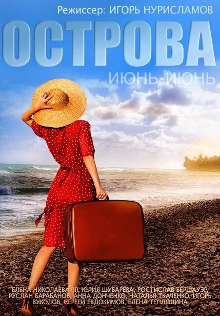 Острова — постер