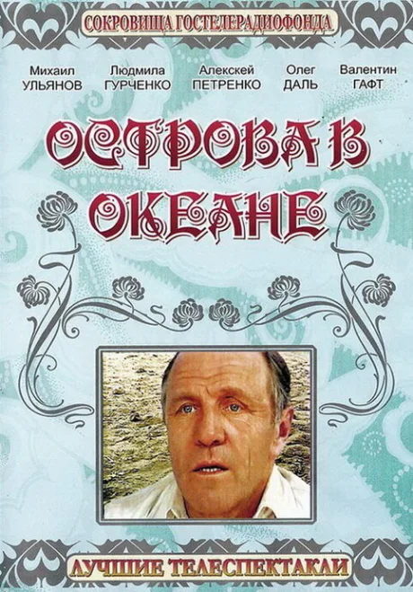 Острова в океане — постер