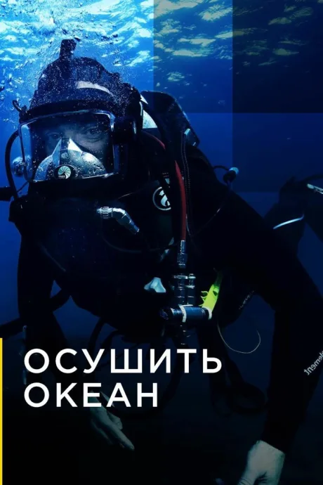 Осушить океан — постер