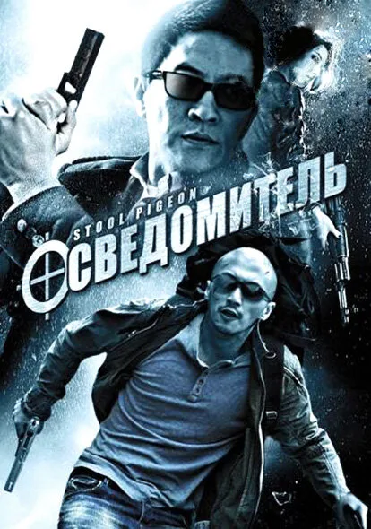 Осведомитель — постер