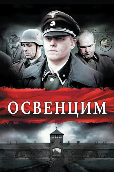 Освенцим — постер