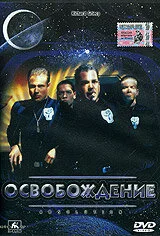 Освобождение — постер