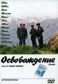 Освобождение — постер