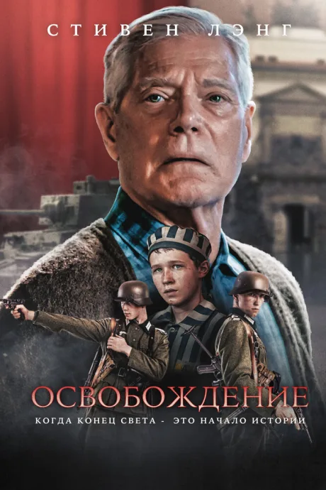 Освобождение — постер