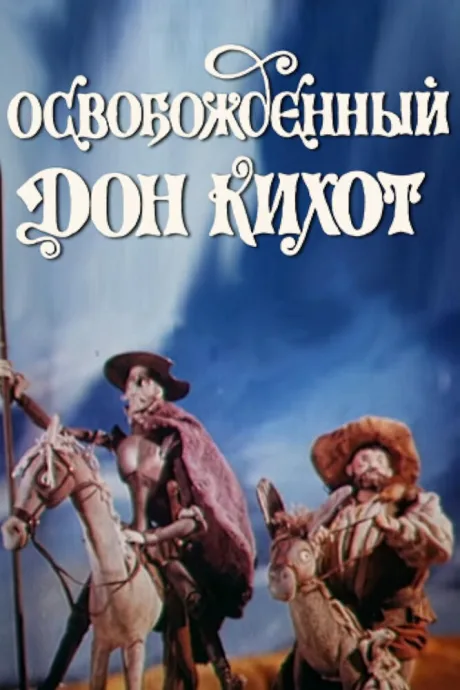 Освобожденный Дон Кихот — постер