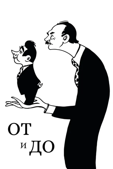 От и до — постер