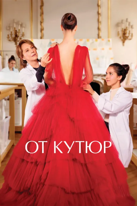 От кутюр — постер