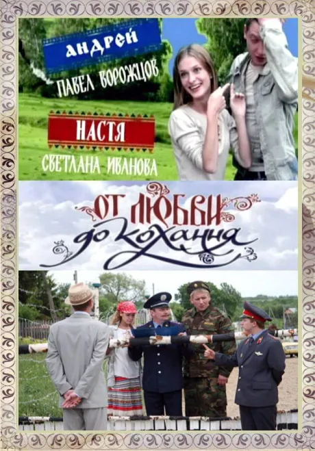 От любви до кохання — постер