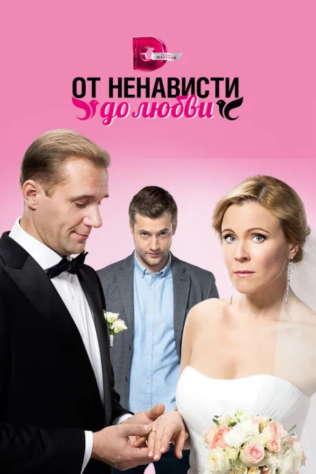 От ненависти до любви — постер