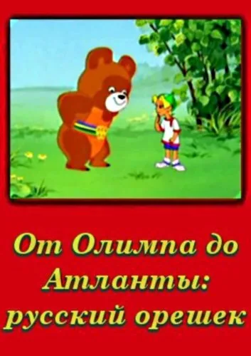 От Олимпии до Атланты: Русский орешек — постер