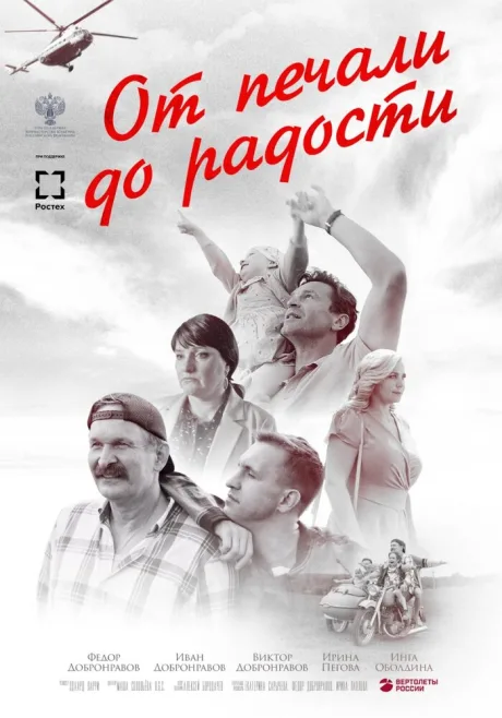От печали до радости — постер