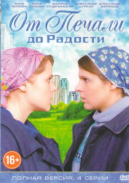 От печали до радости — постер