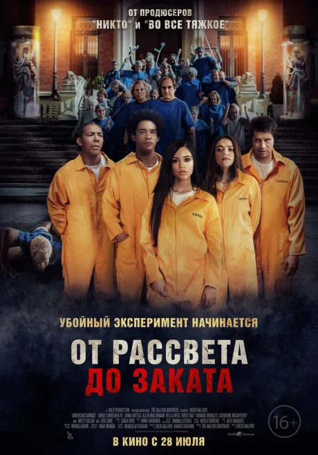 От рассвета до заката — постер