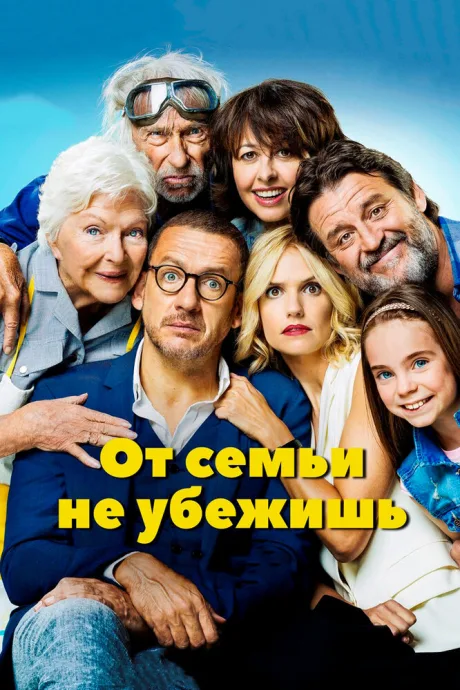 От семьи не убежишь — постер
