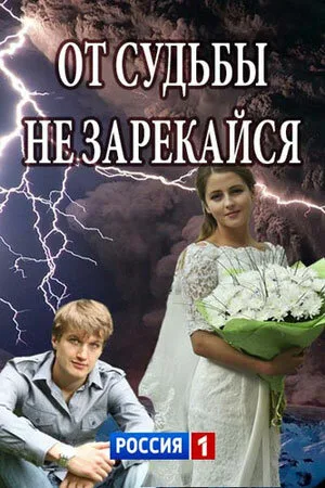 От судьбы не зарекайся — постер