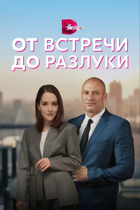 От встречи до разлуки — постер