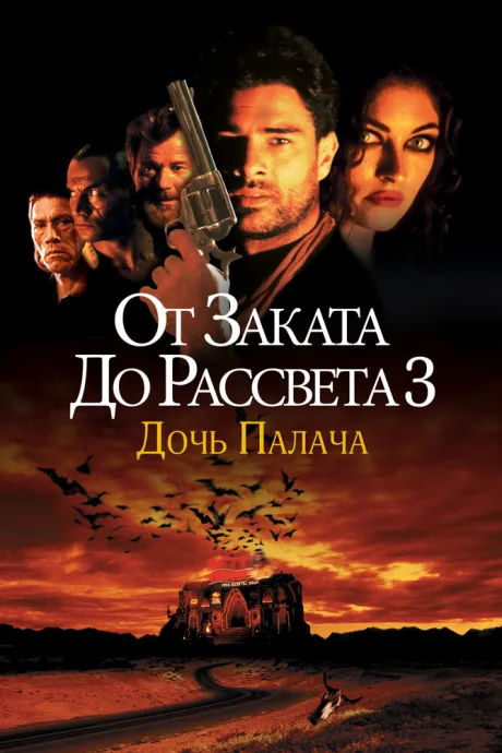 От заката до рассвета 3: Дочь палача