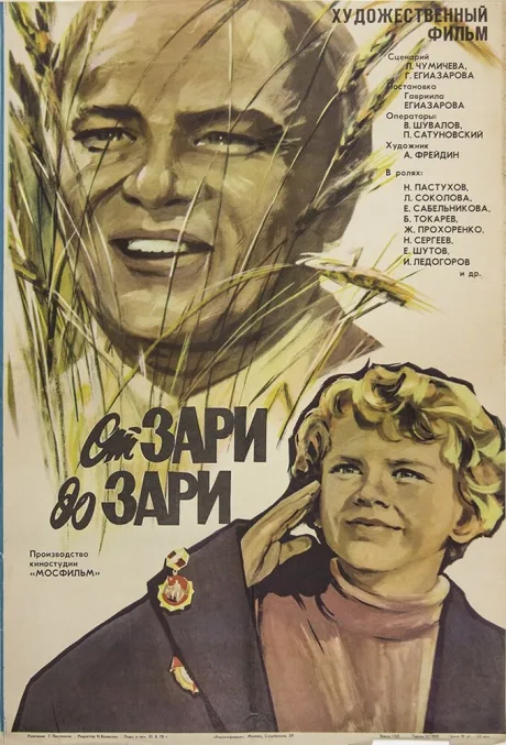 От зари до зари — постер